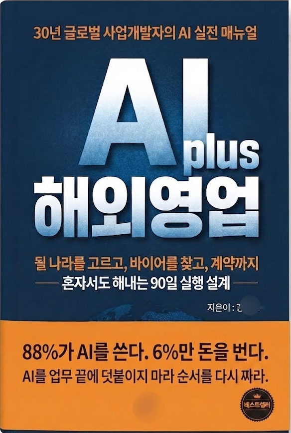 《AI plus 해외영업》 표지 시안